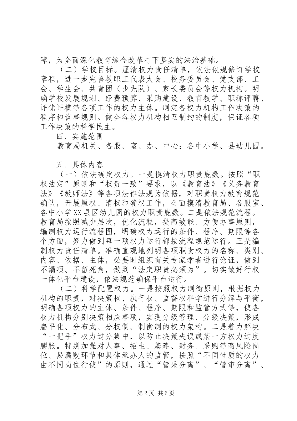 县教育局六权治本工作方案_第2页