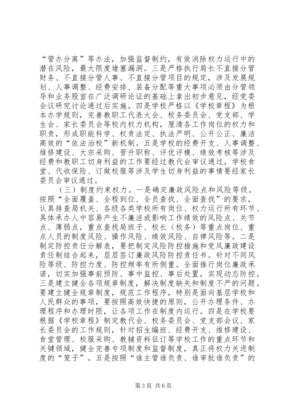 县教育局六权治本工作方案_第3页