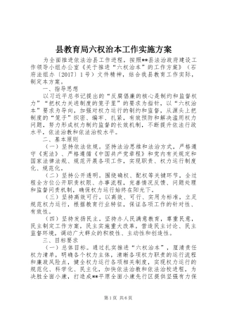 县教育局六权治本工作方案