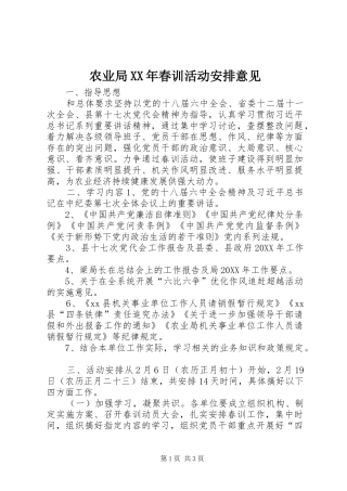 农业局春训活动安排意见