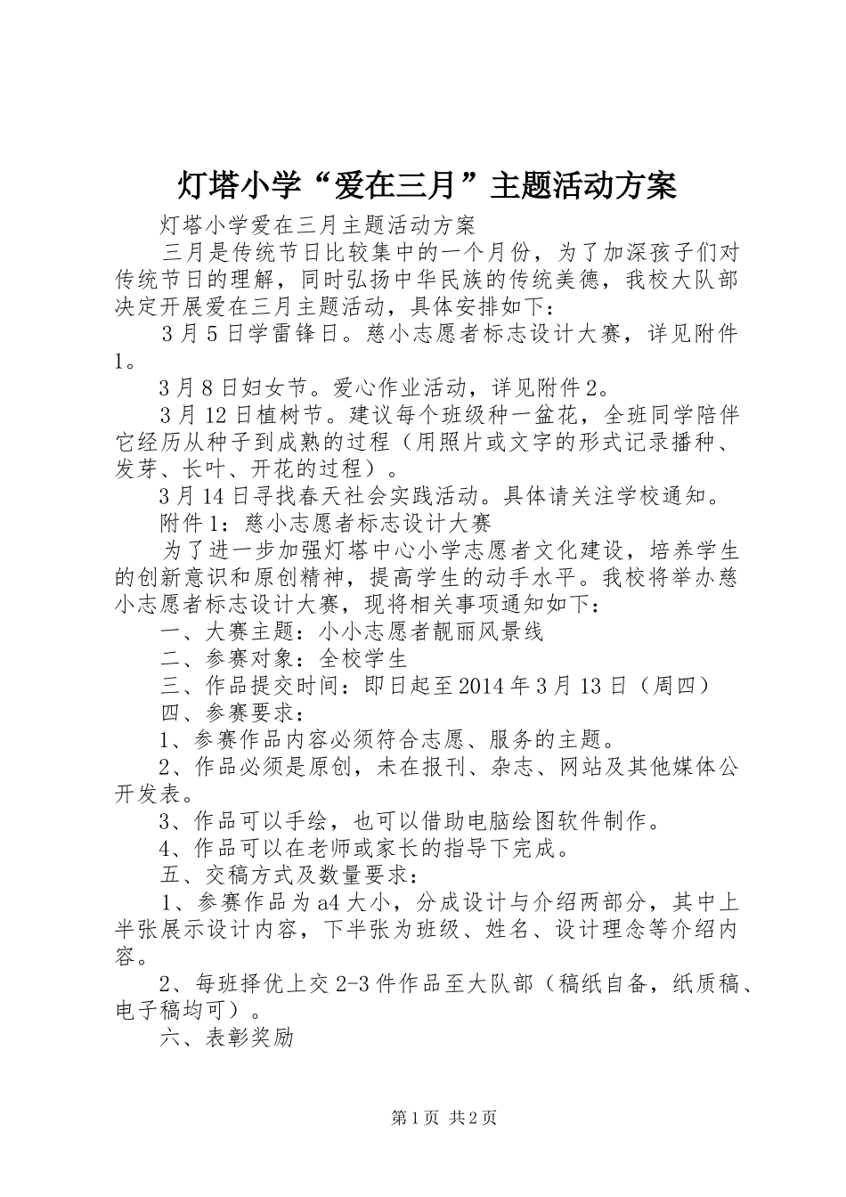 灯塔小学“爱在三月”主题活动实施方案_第1页
