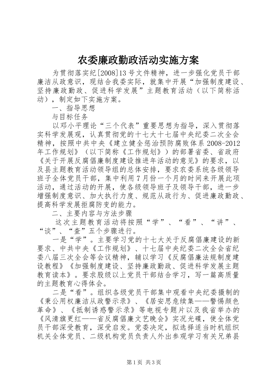 农委廉政勤政活动方案_第1页