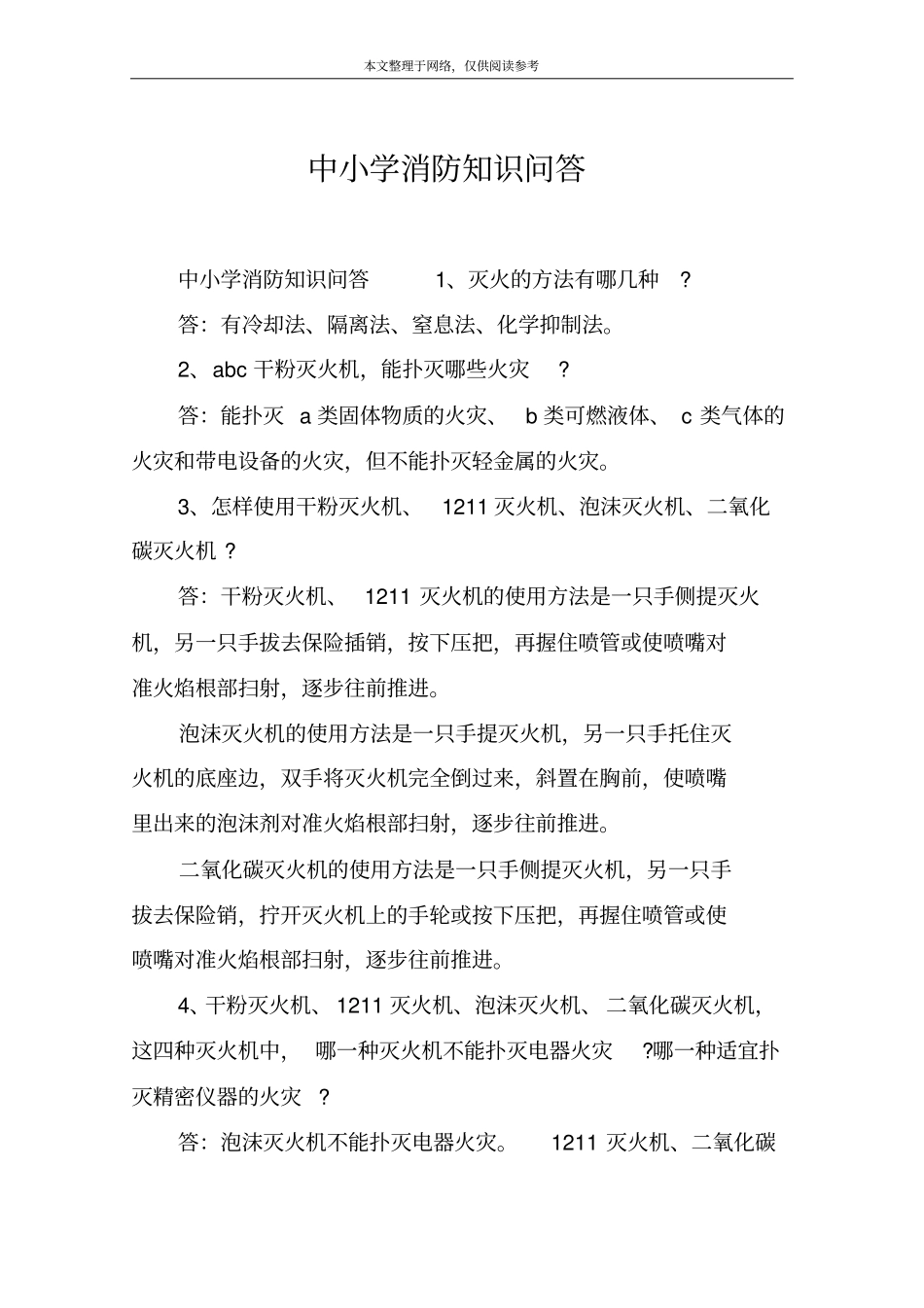 中小学消防知识问答_第1页