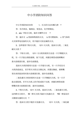 中小学消防知识问答