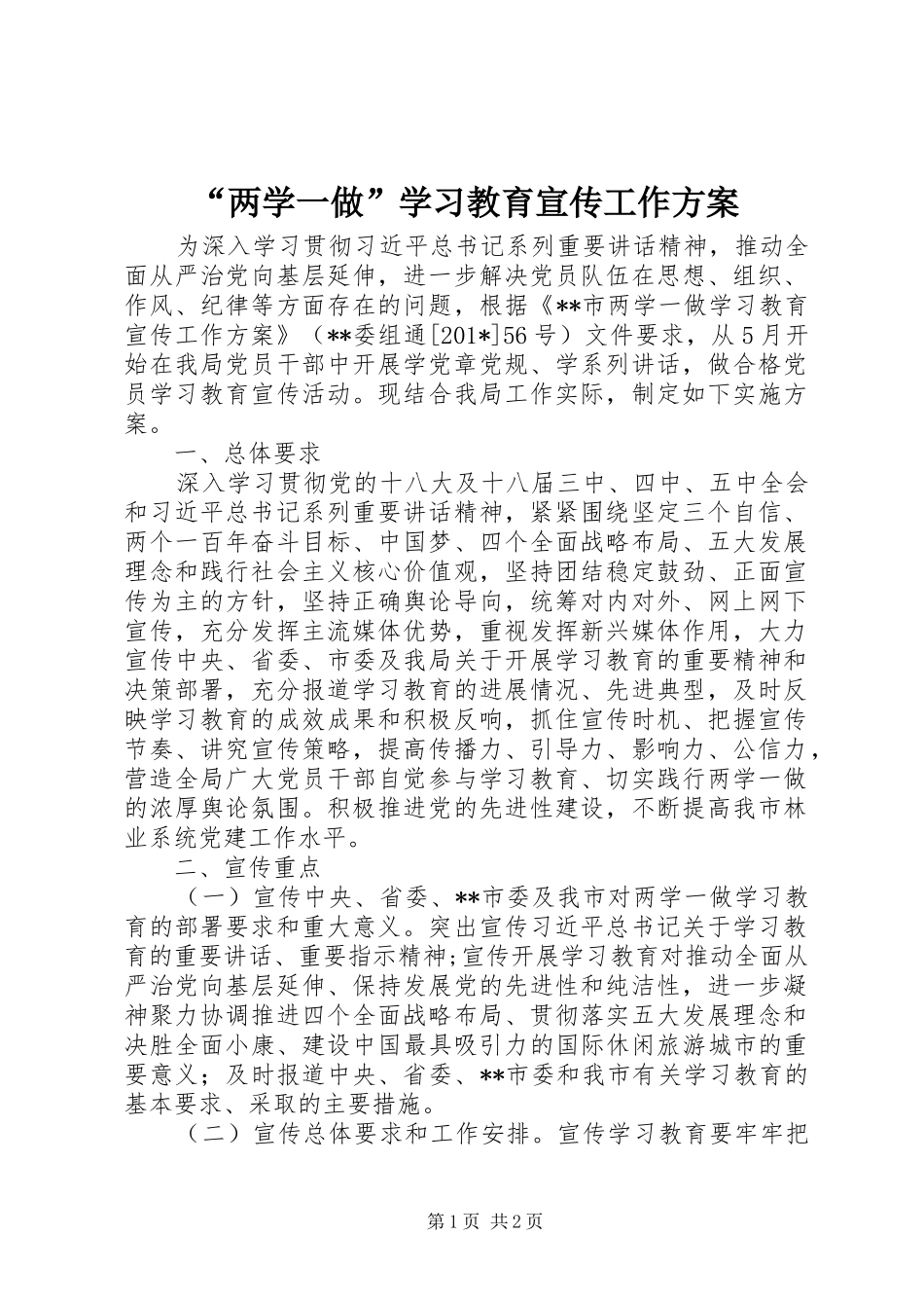“两学一做”学习教育宣传工作实施方案_第1页
