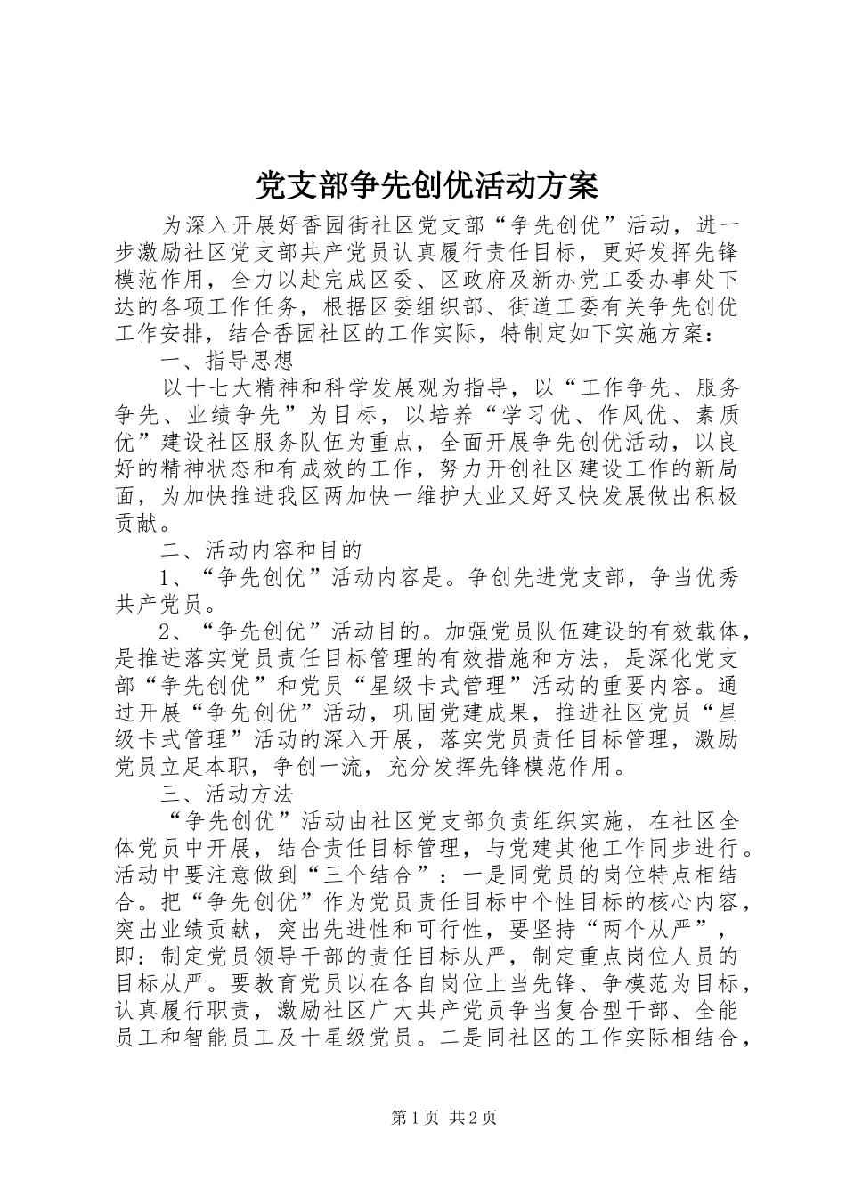 党支部争先创优活动实施方案_第1页