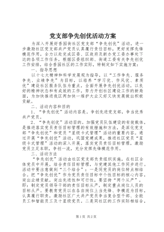 党支部争先创优活动实施方案
