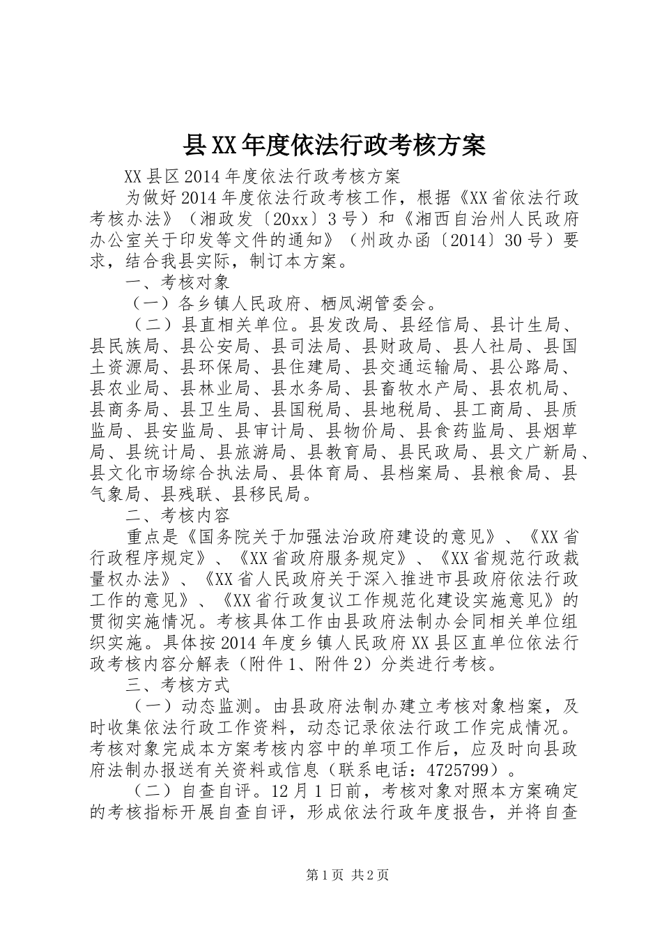 县XX年度依法行政考核实施方案_第1页