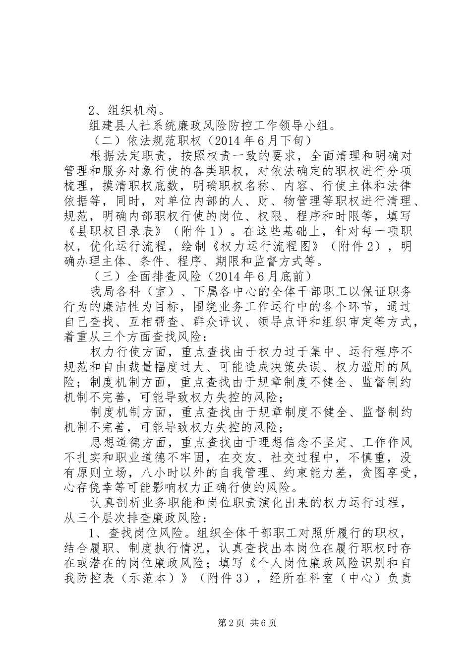 人保局廉政风险防控方案_第2页