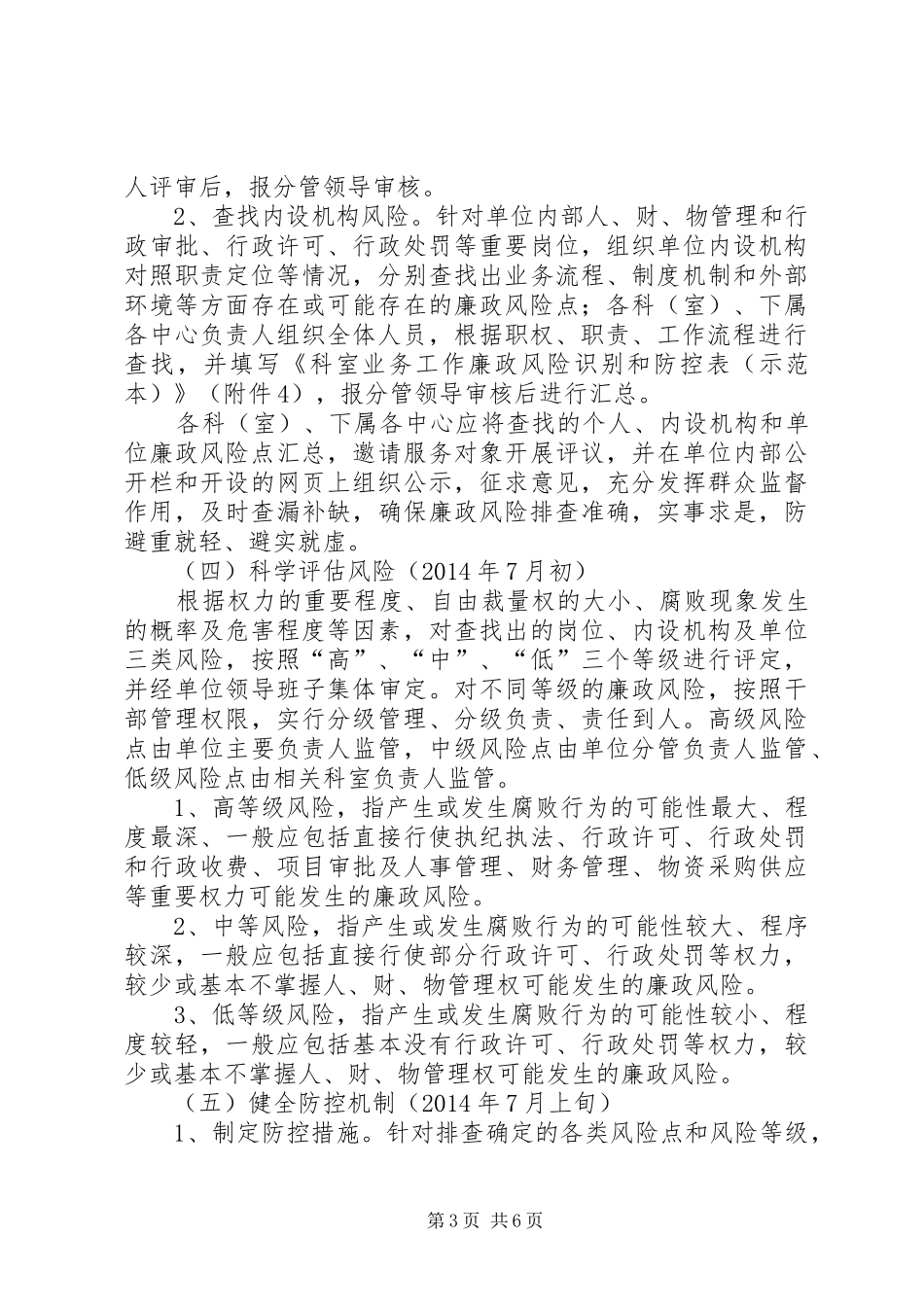 人保局廉政风险防控方案_第3页