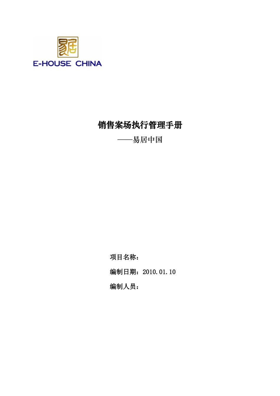 某地产公司销售案场执行管理手册_第1页