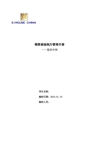 某地产公司销售案场执行管理手册