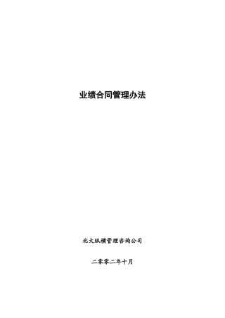 某咨询—某房地产业绩合同管理办法1017
