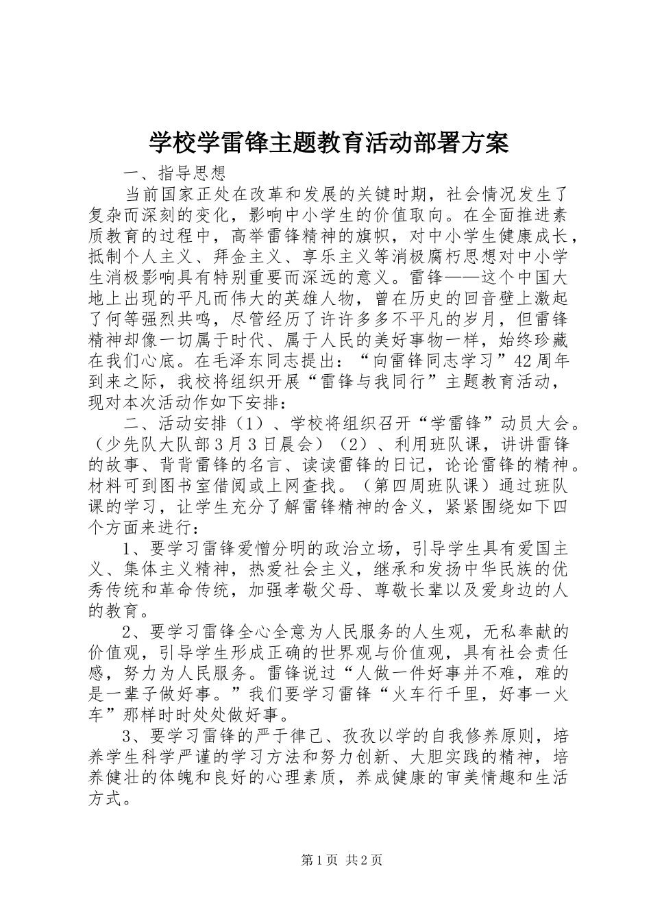 学校学雷锋主题教育活动部署实施方案_第1页