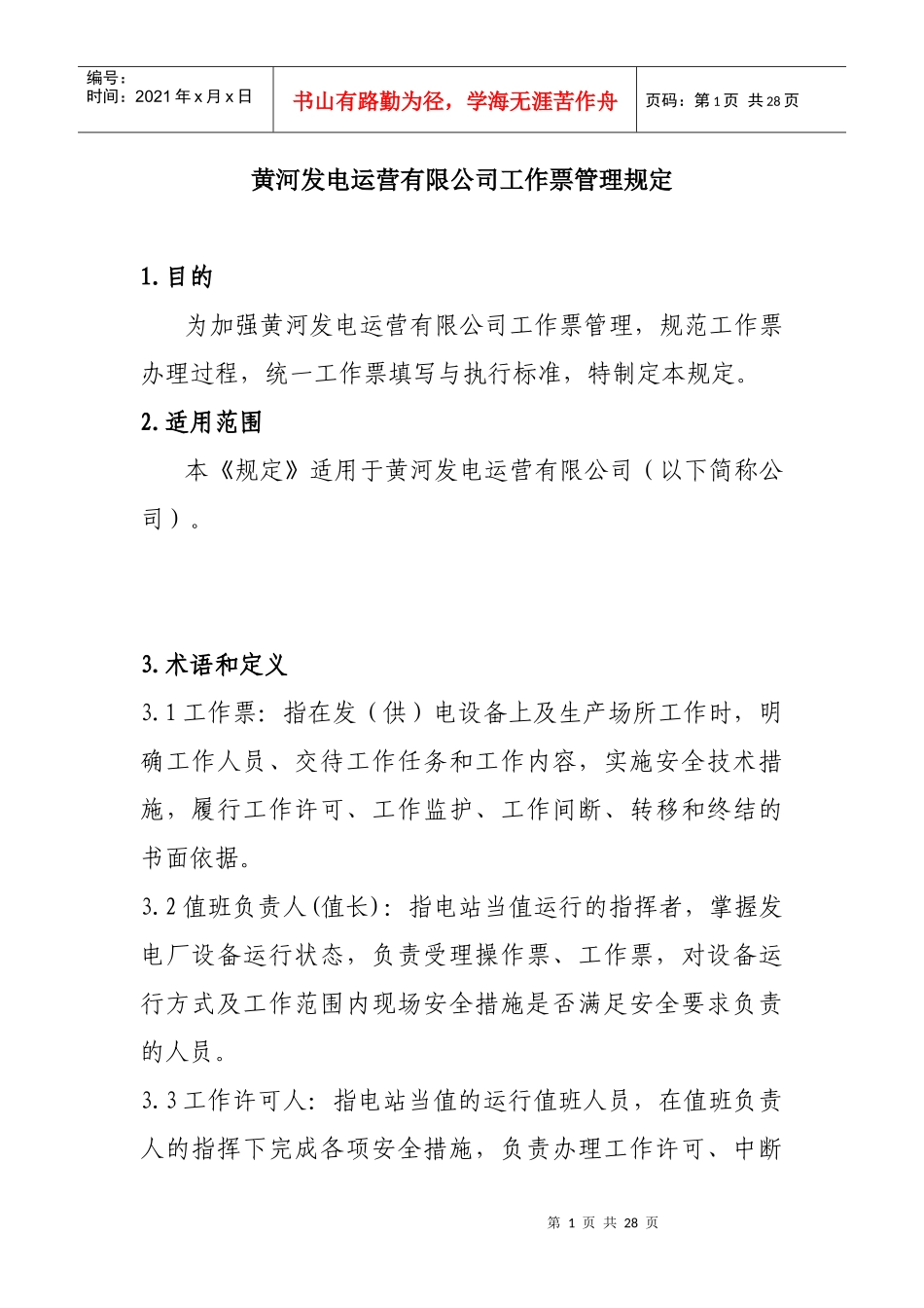 某发电公司工作票管理制度_第1页