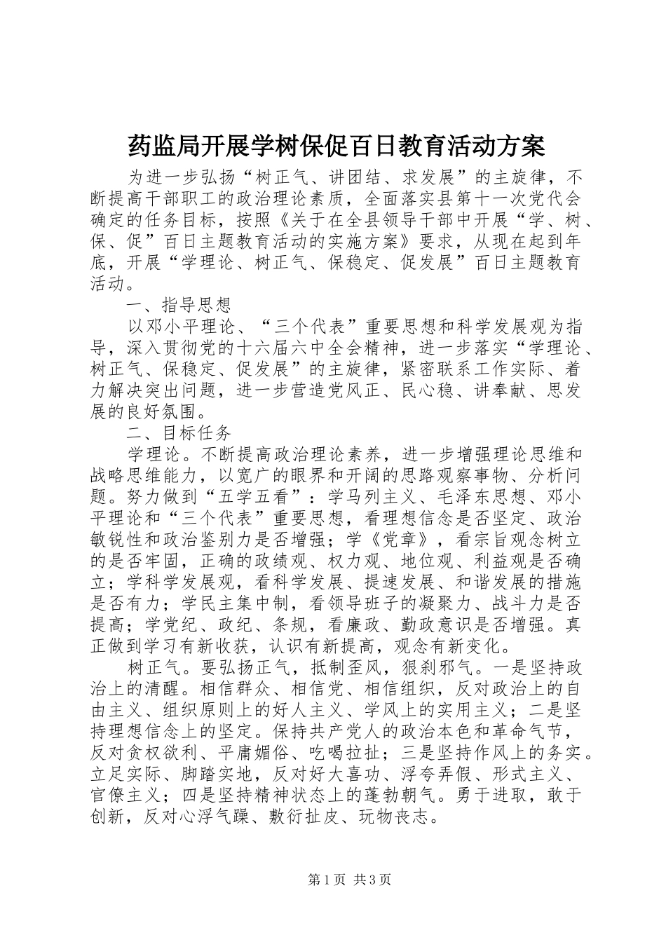 药监局开展学树保促百日教育活动实施方案_第1页