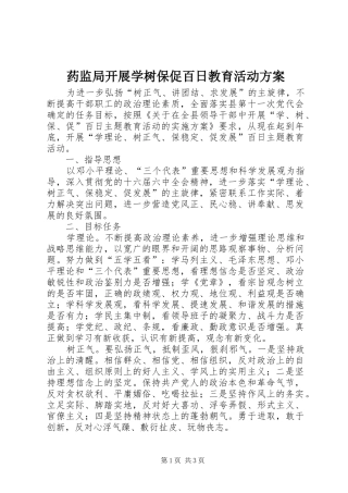 药监局开展学树保促百日教育活动实施方案