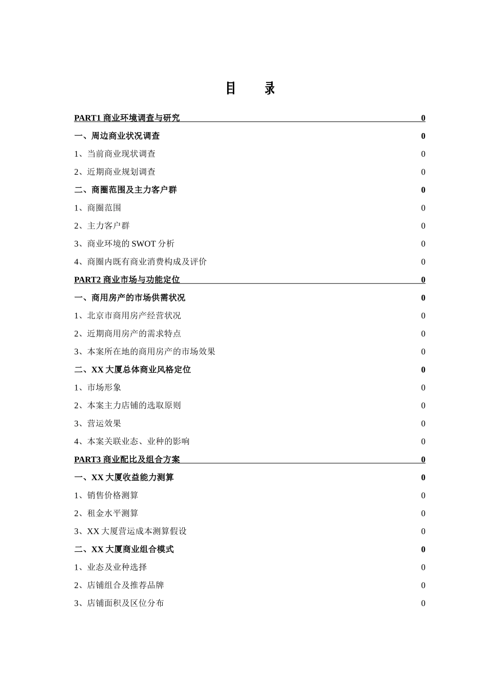 某商厦承接某大厦商业策划方案_第2页