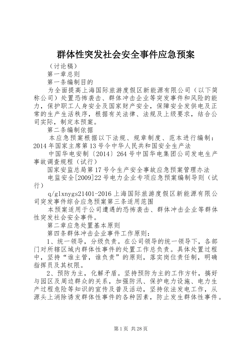 群体性突发社会安全事件应急处理预案_第1页