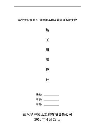 某地块桩基础及首开区基坑支护施工组织设计