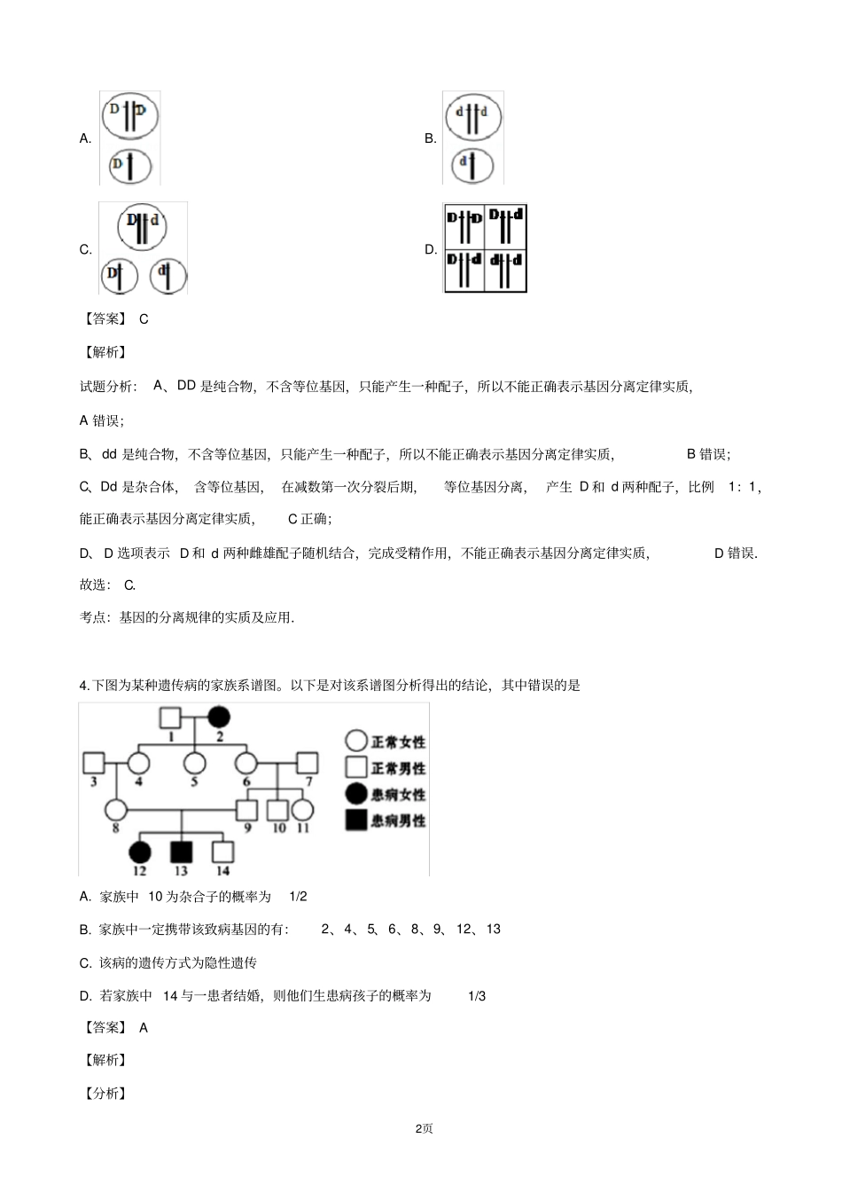 2018-2019学年山东省菏泽市一中高一下学期期末考试生物试卷(解析版)_第2页