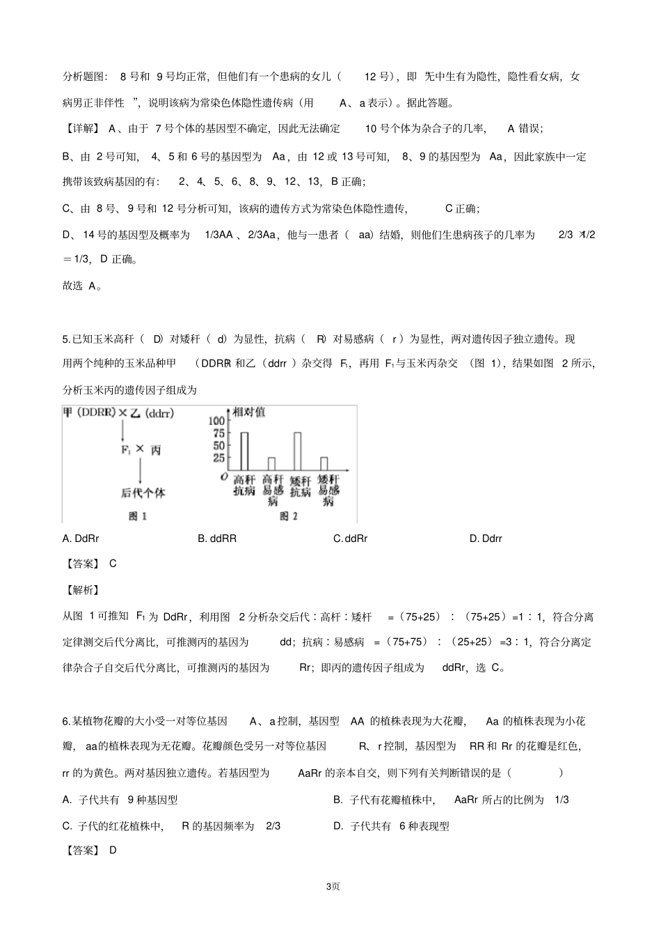 2018-2019学年山东省菏泽市一中高一下学期期末考试生物试卷(解析版)_第3页