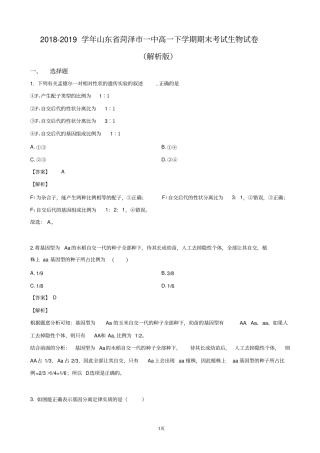 2018-2019学年山东省菏泽市一中高一下学期期末考试生物试卷(解析版)