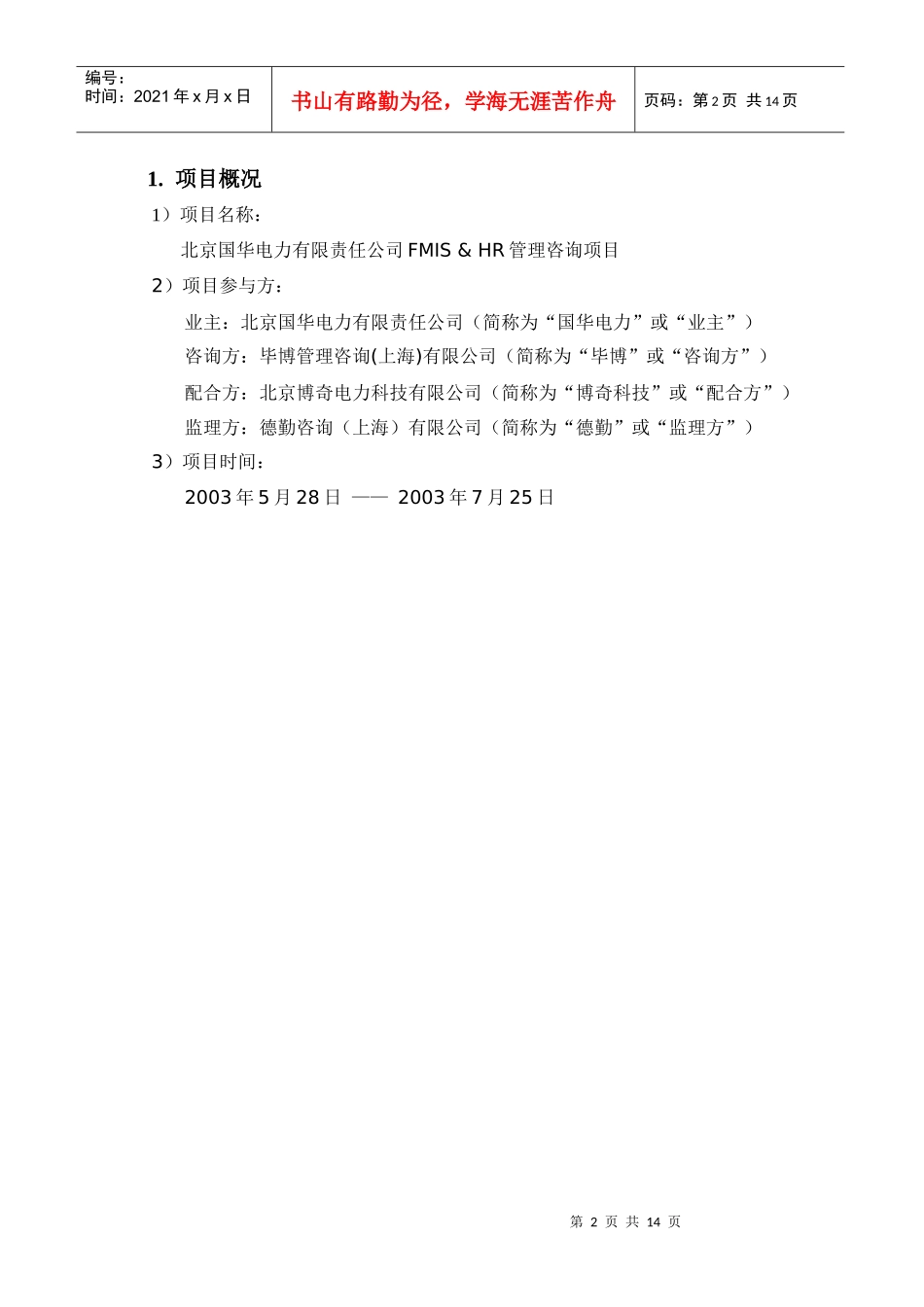某咨询公司在某电力企业的管理咨询项目验收报告_第2页