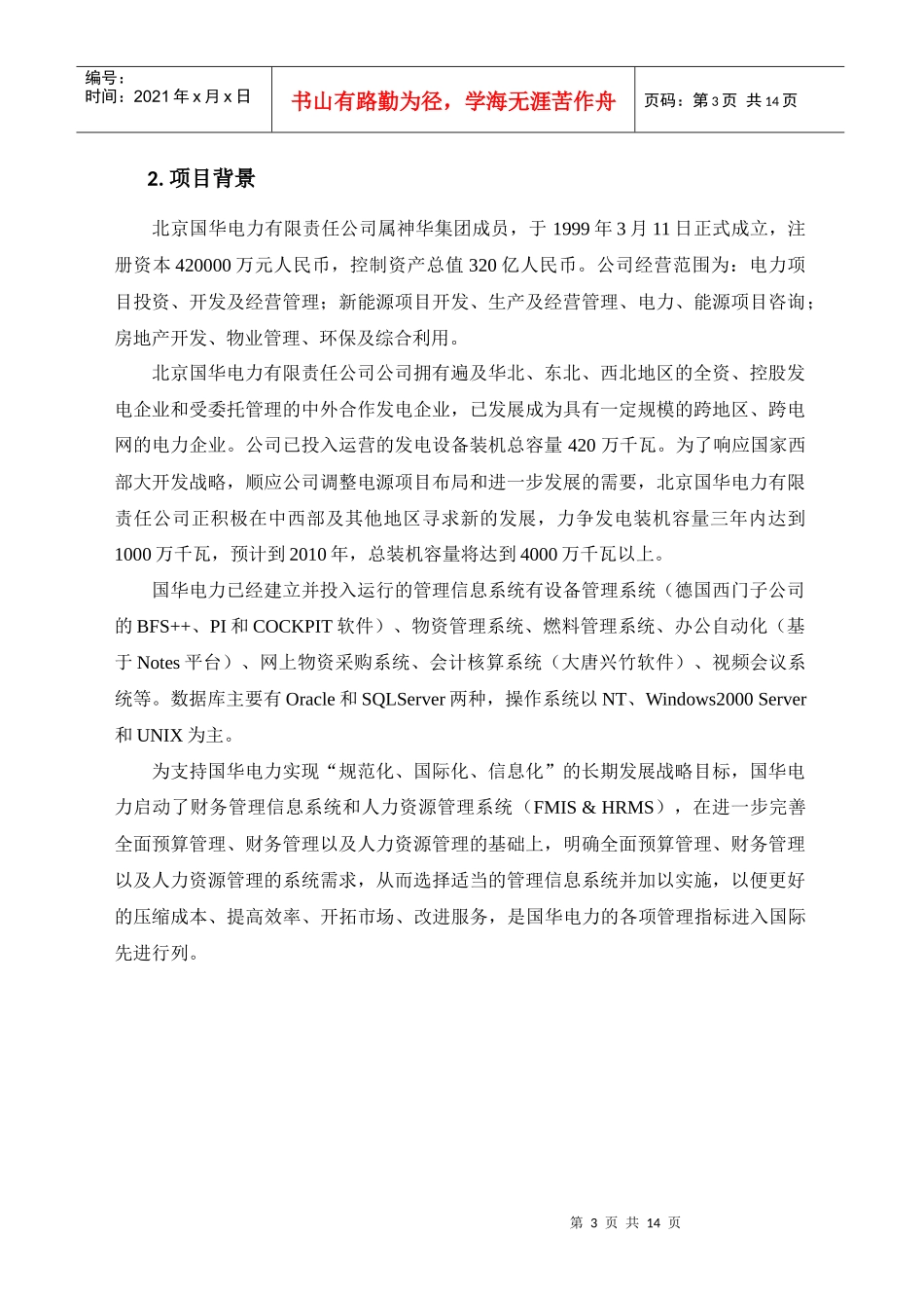 某咨询公司在某电力企业的管理咨询项目验收报告_第3页