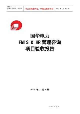 某咨询公司在某电力企业的管理咨询项目验收报告