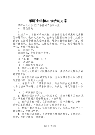 苇町小学植树节活动实施方案
