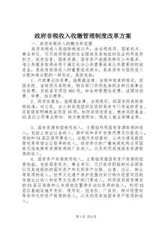 政府非税收入收缴管理制度改革实施方案