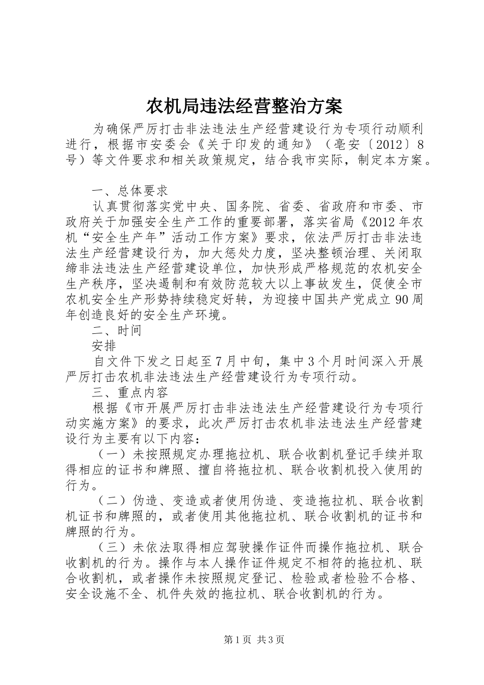 农机局违法经营整治实施方案_第1页