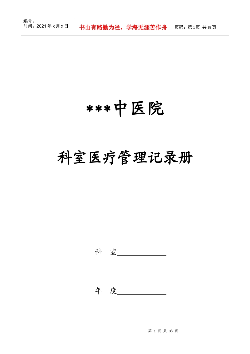 某医院科室医疗管理记录手册_第1页