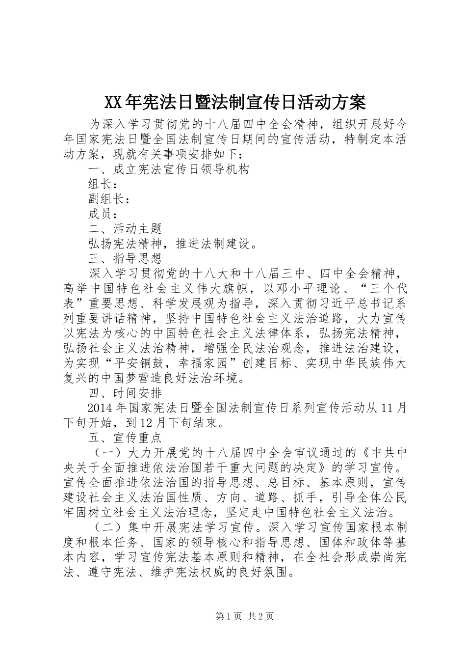 XX年宪法日暨法制宣传日活动实施方案_第1页