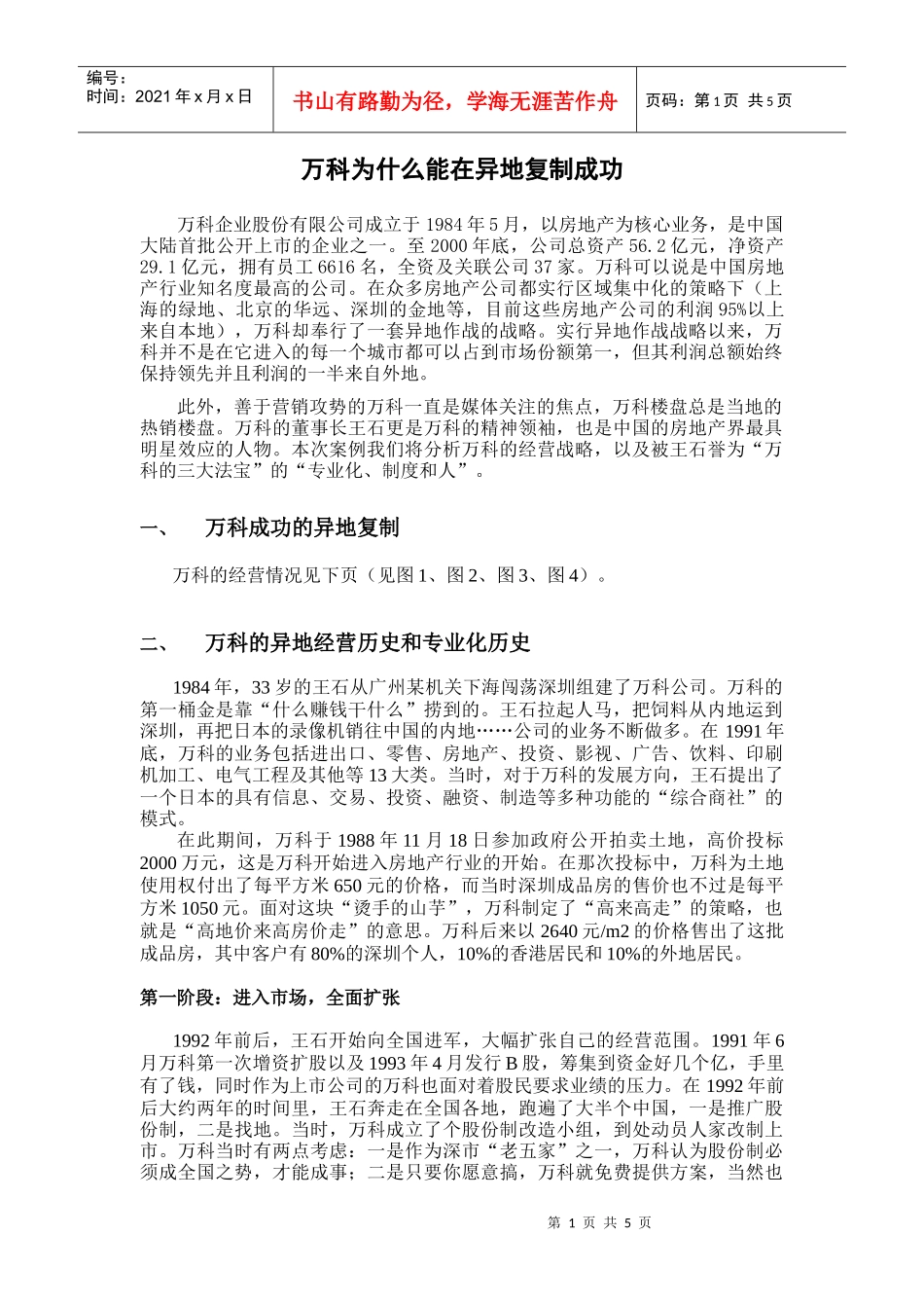 某地产的管理――专业化、制度和人_第1页