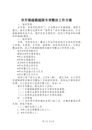 市开展超载超限专项整治工作实施方案