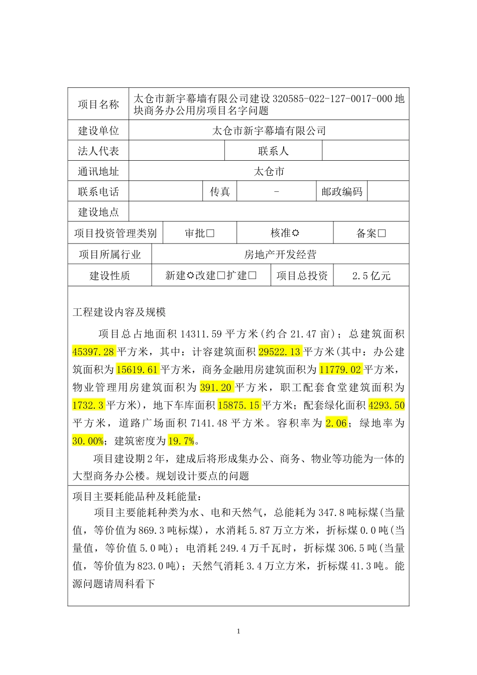 某固定资产投资项目节能评估报告表_第2页