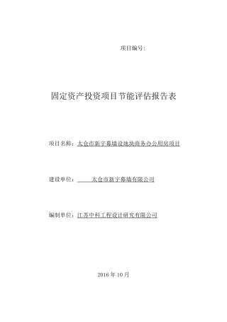 某固定资产投资项目节能评估报告表