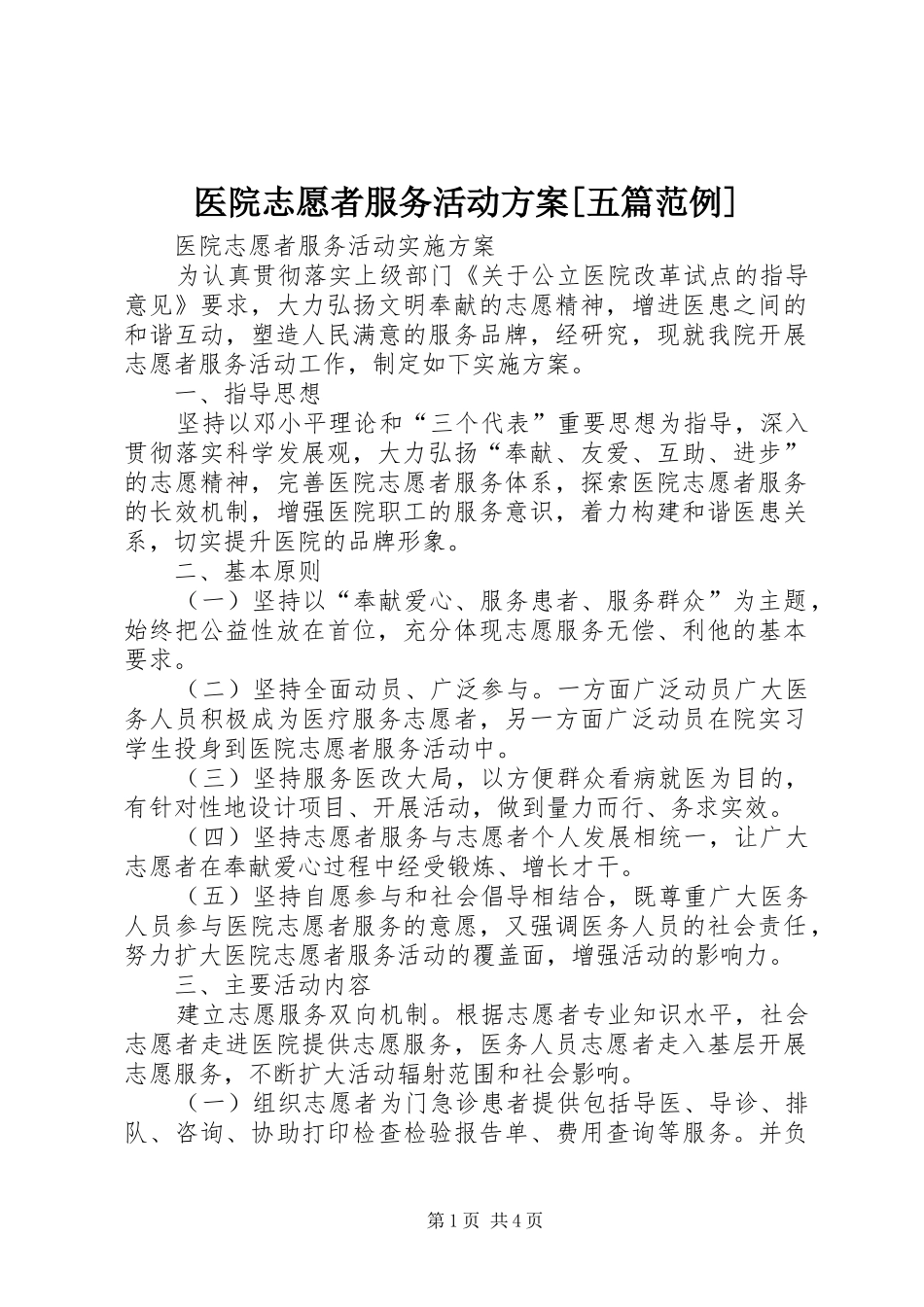 医院志愿者服务活动实施方案[五篇范例]_第1页