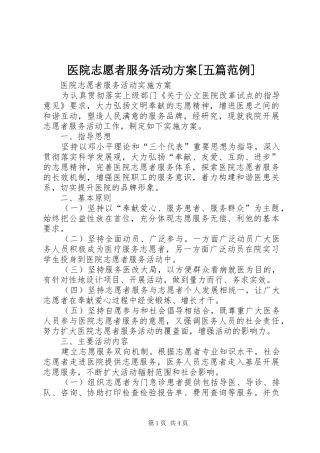 医院志愿者服务活动实施方案[五篇范例]