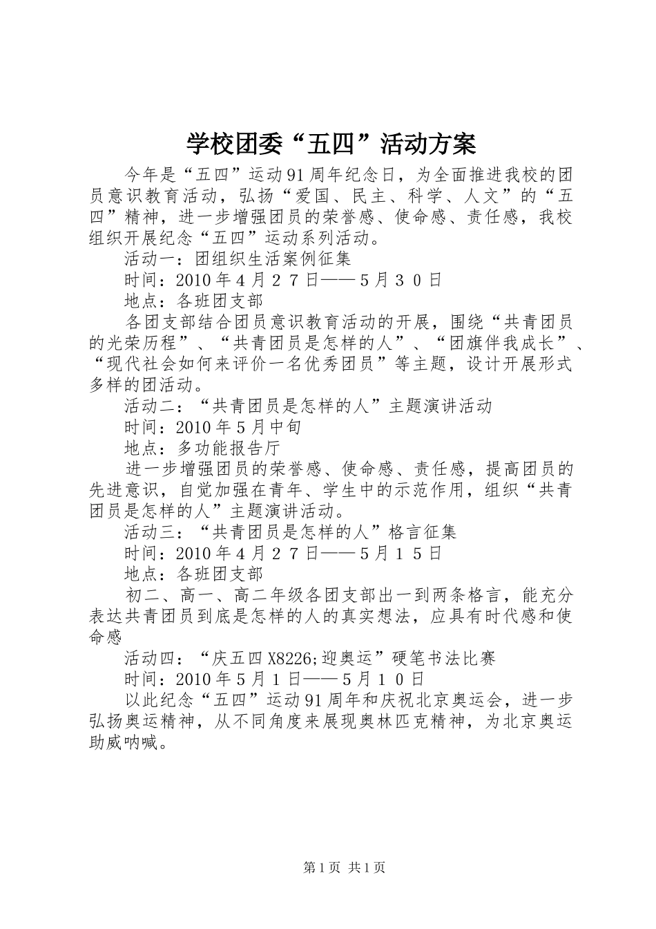 学校团委“五四”活动实施方案_第1页