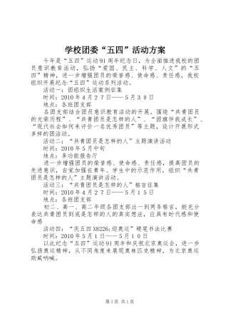 学校团委“五四”活动实施方案