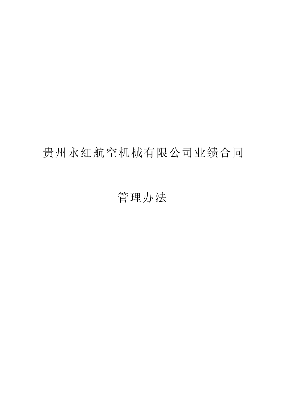 某咨询贵州永红航空机械有限公司业绩合同管理办法_第1页