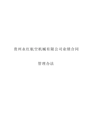 某咨询贵州永红航空机械有限公司业绩合同管理办法