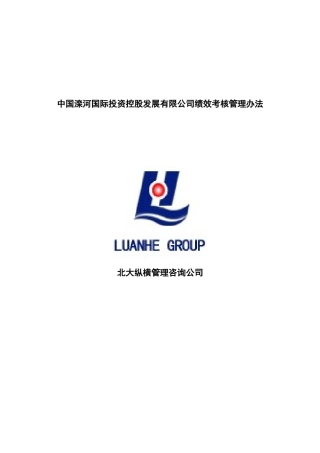 某国际投资控股公司绩效考核管理办法