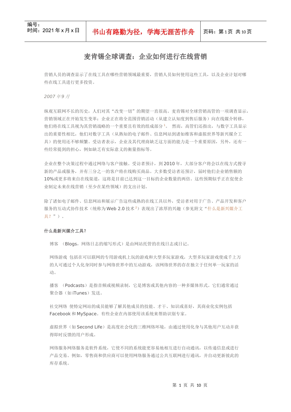 某咨询全球调查：企业如何进行在线营销_第1页