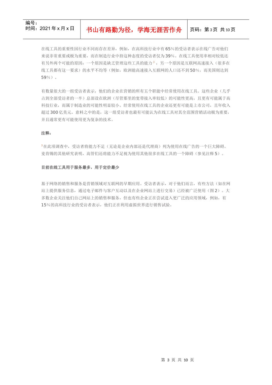 某咨询全球调查：企业如何进行在线营销_第3页