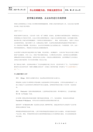 某咨询全球调查：企业如何进行在线营销