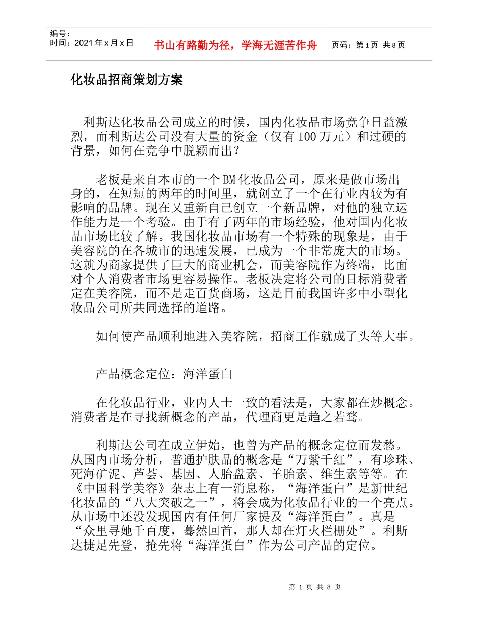 某化妆品招商策划方案_第1页